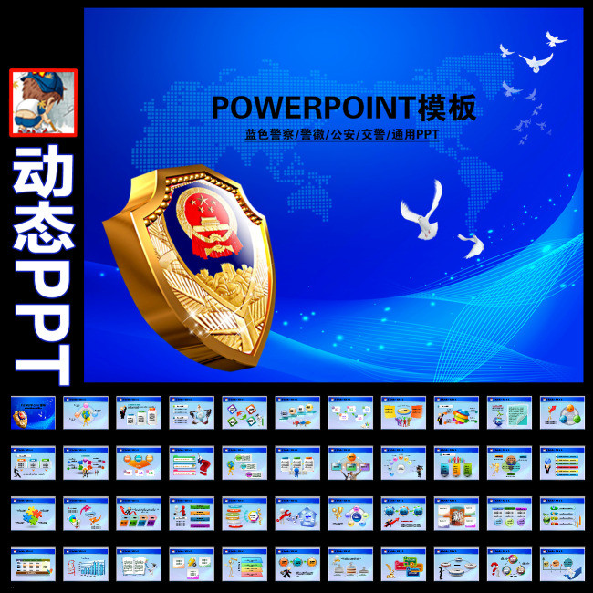 蓝色背景公安警察警徽交警特警动态PPT模板下