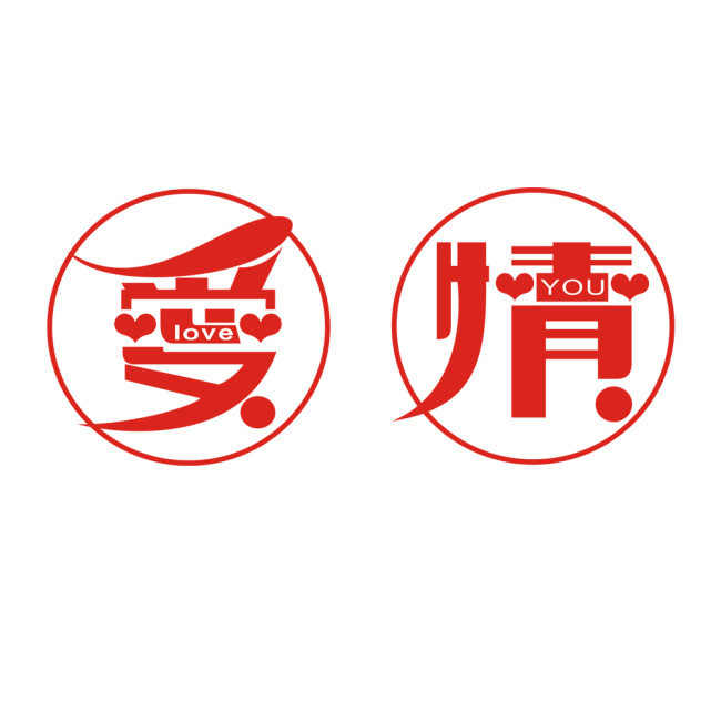 爱情艺术字设计