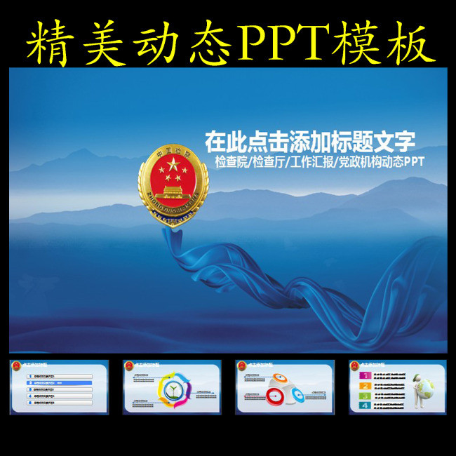 蓝色背景检查院工作总结汇报动态ppt