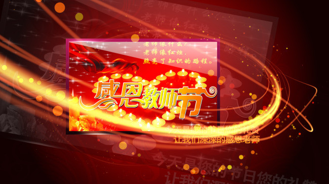 教师节AE模板文字图片可修改模板下载(图片编