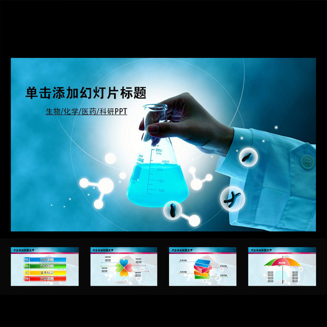 生物化学科学研究实验报告PPT模板模板下载(