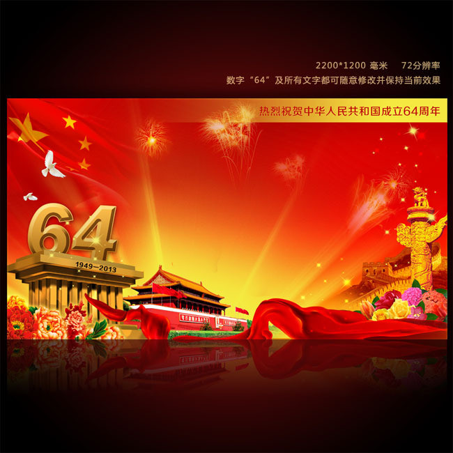 国庆节64周年华诞党建宣传栏设计
