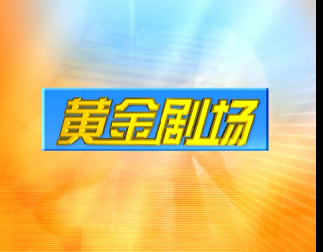 电视栏目片头ae模板黄金剧场