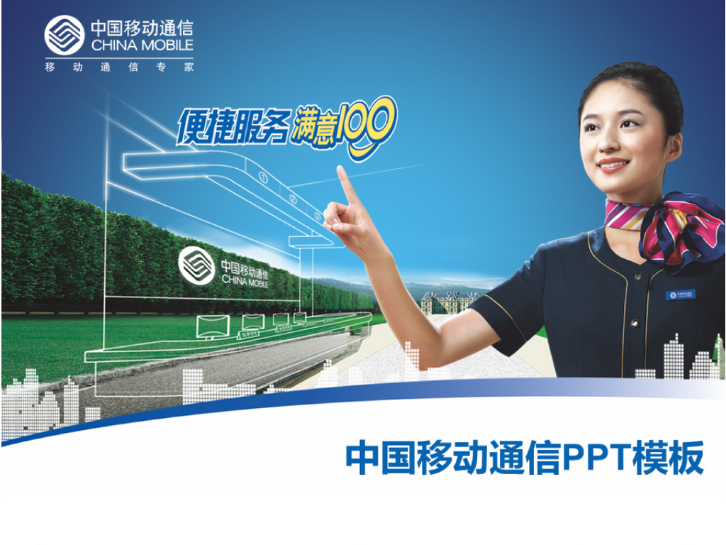 中国移动客服10086满意服务PPT