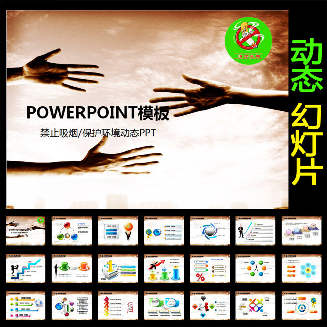 禁止吸烟保护环境公益动态PPT模板下载(图片