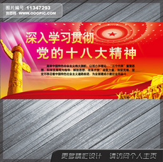 十八大宣传标语展板图片设计素材_高清PSD模