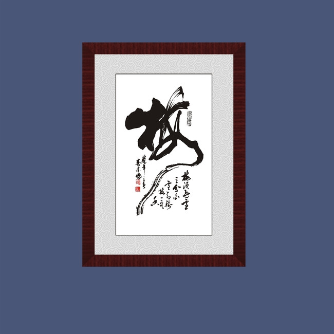 梅字毛笔书法矢量图下载 版权图片 素材图片参数: 编号:11518380 软件