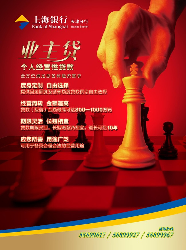 上海银行业务贷个人经营性贷款海报设计