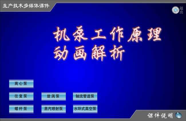 多媒体课件flash动画机泵工作原理解析