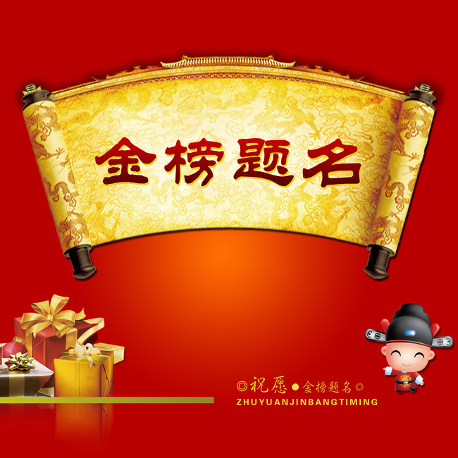 金榜题名海报设计