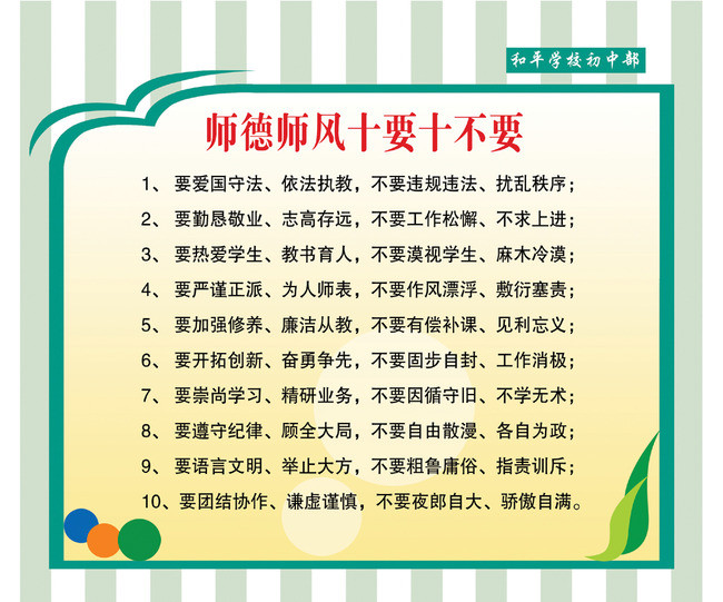 师德师风十要十不要