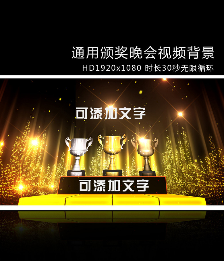 通用颁奖晚会视频背景可添加文字模板下载(图