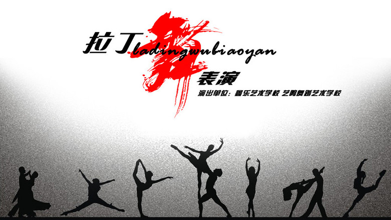 海报设计 节日宣传|促销海报 六一儿童节 > 拉丁舞演出舞台背景模板
