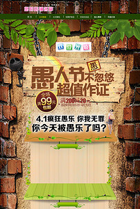 淘宝天猫愚人节活动页面装修设计模板(图片编