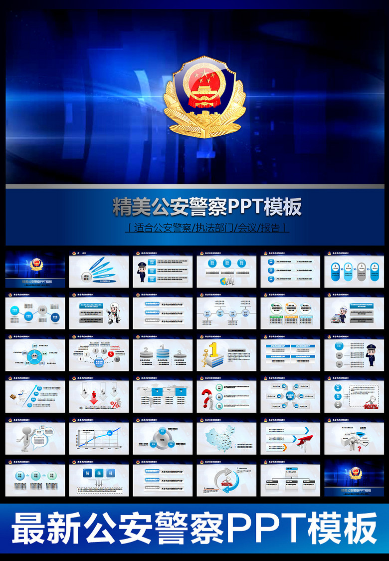 警察公安局派出所交警队动态ppt模板下载(8.42mb)_ppt