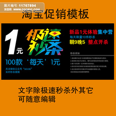 淘宝一元秒杀专区活动海报psd素材图片设计_
