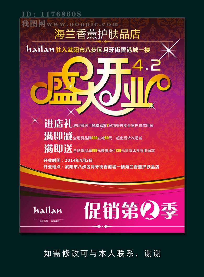护肤品化妆品美容美体盛大开业活动宣传