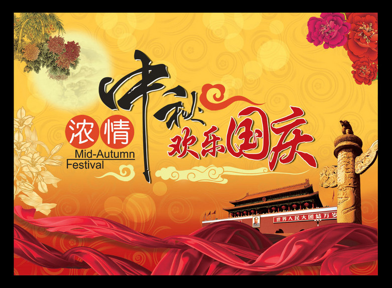 中秋节欢乐国庆节日海报设计
