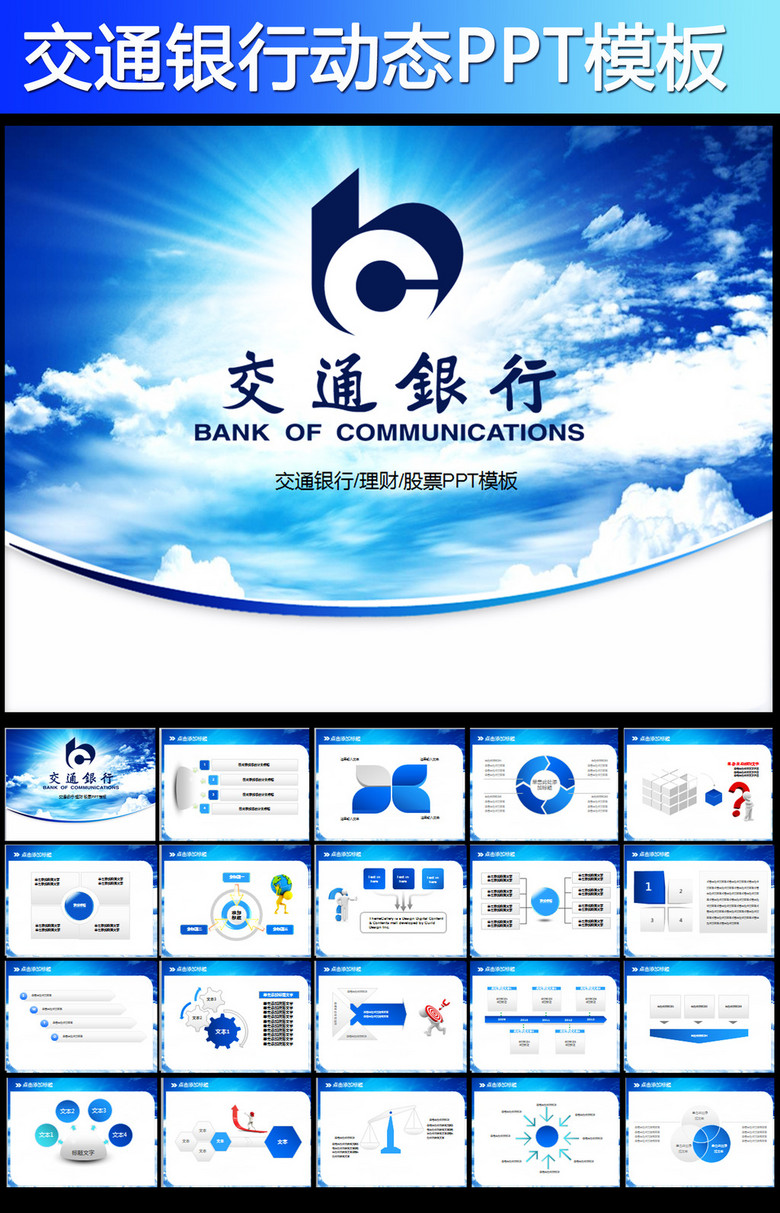 交通银行业绩报告年终总结投资理财PPT模板下