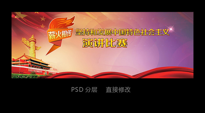 薪火相传中国特色社会主义演讲比赛