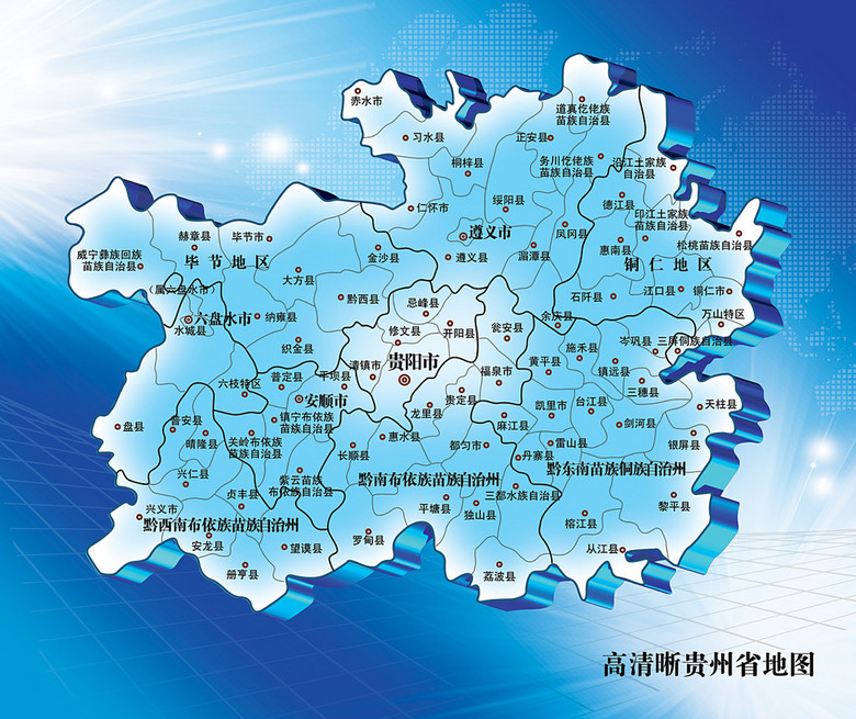 贵州省地图图片设计素材_高清psd模板下载(36.09MB)_其他展板大全