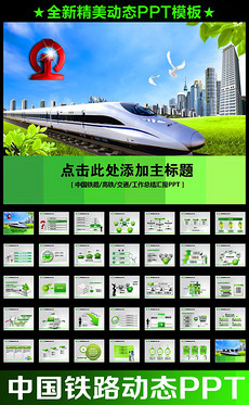 中国高铁总结计划PPT模板设计素材_中国高铁