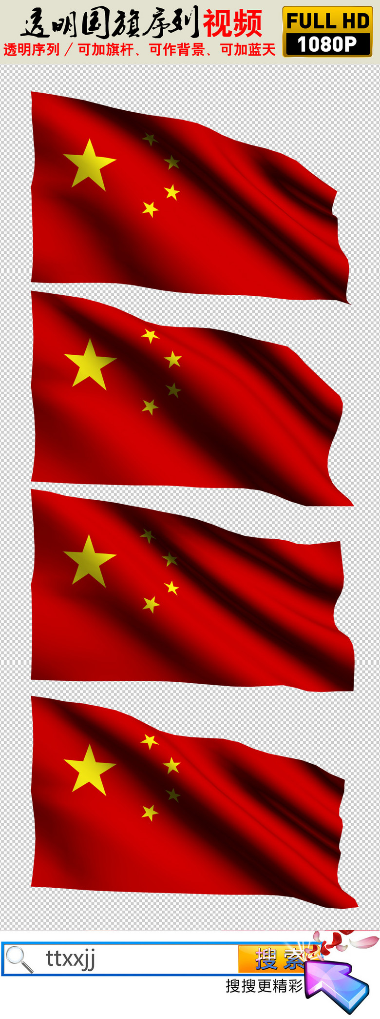透明通道国旗视频