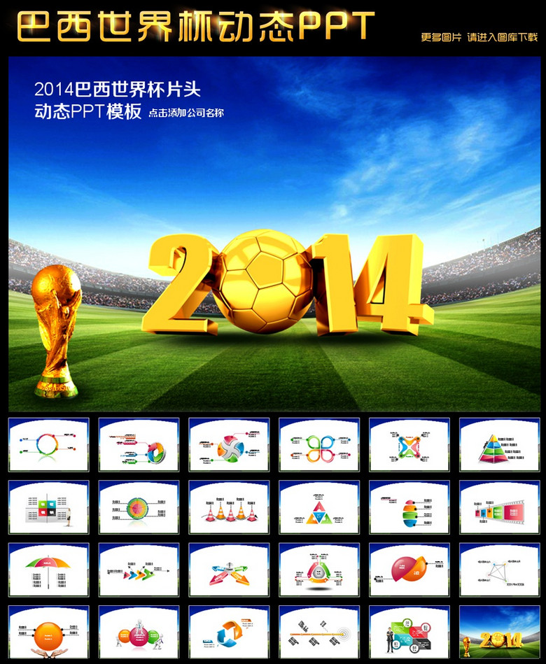 2014世界杯活动PPT模板下载