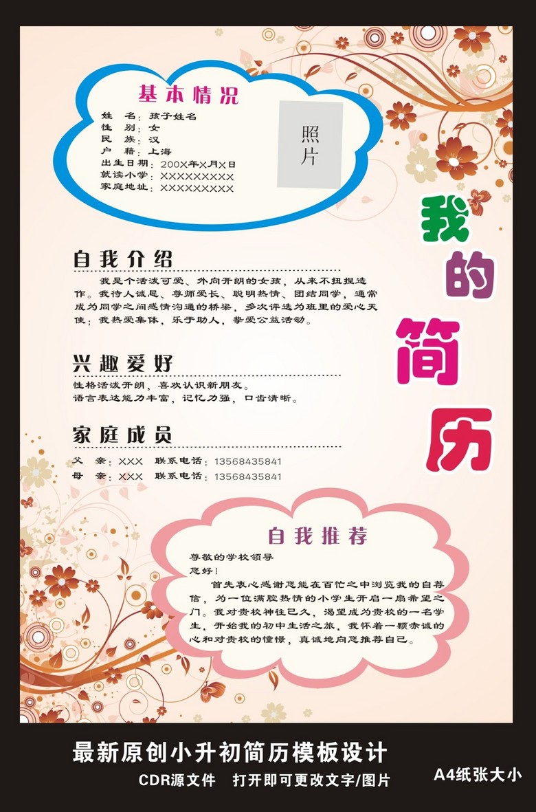 通用版小升初简历模板