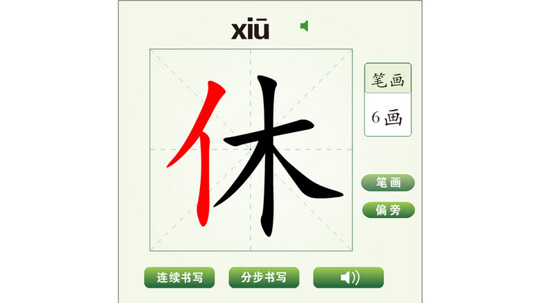中国汉字休字动画模版模板下载(图片编号:121