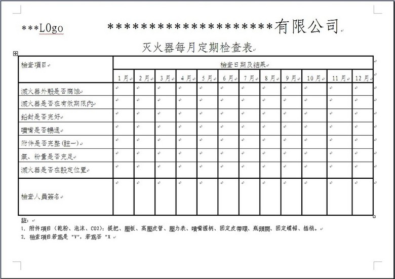 灭火器每月定期检查表