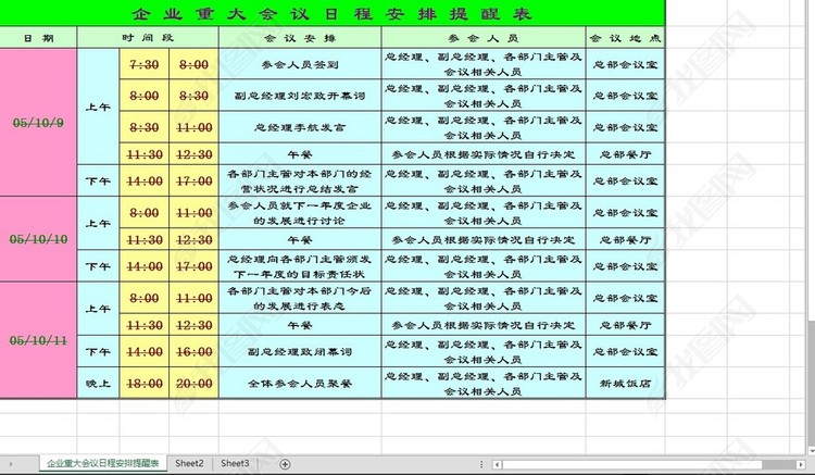企业重大会议日程安排提醒表