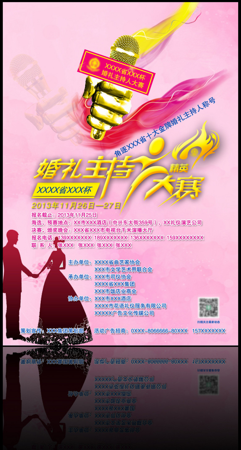 婚礼主持人大赛海报psd源文件图片设计素材 高清psd模板下载 7.56MB 婚礼主持人大赛海报psd源文件图片设计素材 高清psd模板下载 7.56MB