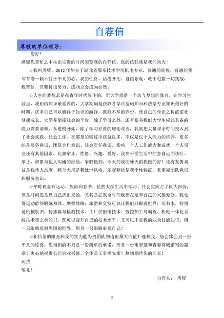 word文档 简历模板 个人简历模板 > 工作简历自荐信求职信蓝色小清新