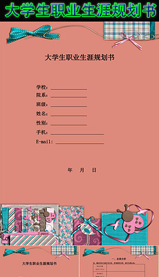 职业生涯规划书ppt模板_职业生涯规划书ppt模