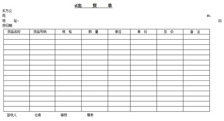出货单word模板下载