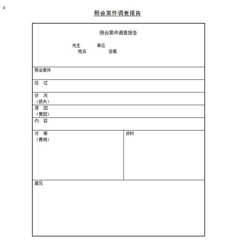 照会案件调查报告word模板下载模板下载(图片