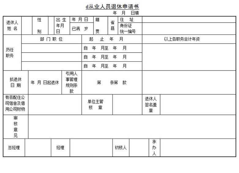 员工申请退休表word模板下载