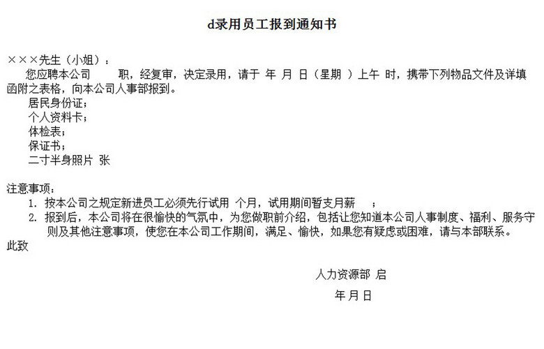 录用员工报到通知书word模板下载模板下载(图