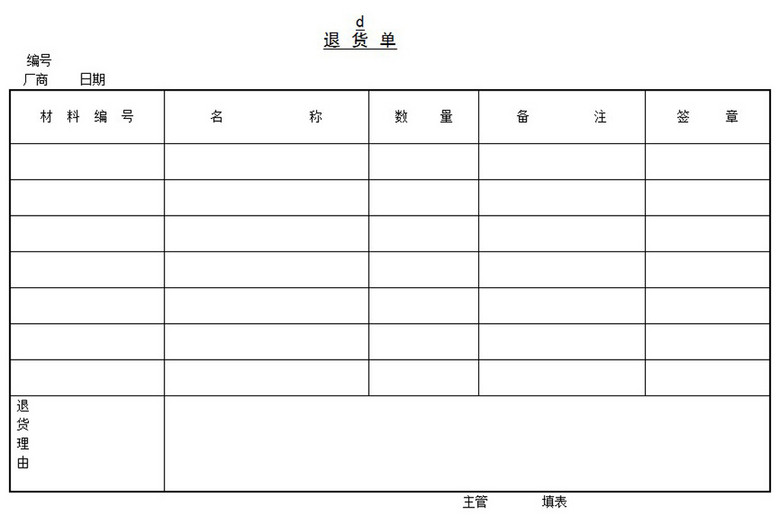 退货单word模板下载