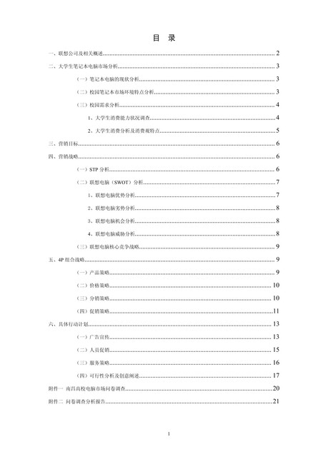 市场营销策划案联想笔记本模板下载(图片编号