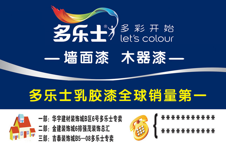 多乐士墙面漆木器漆不干胶宣传广告