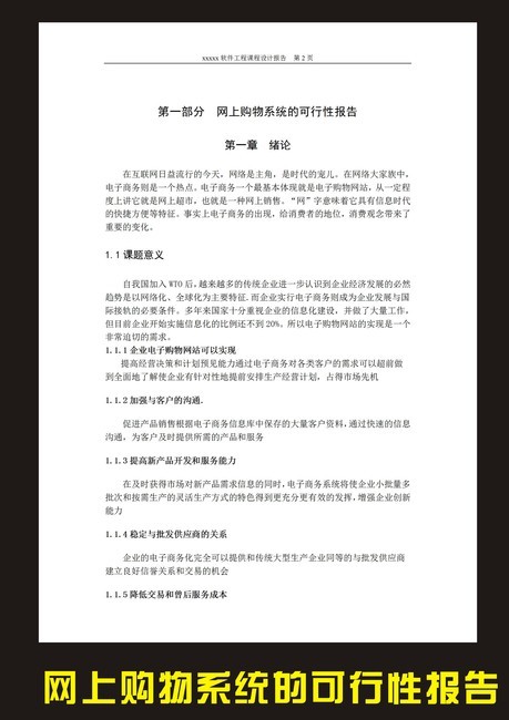 网上购物系统的可行性报告(图片编号:1222963