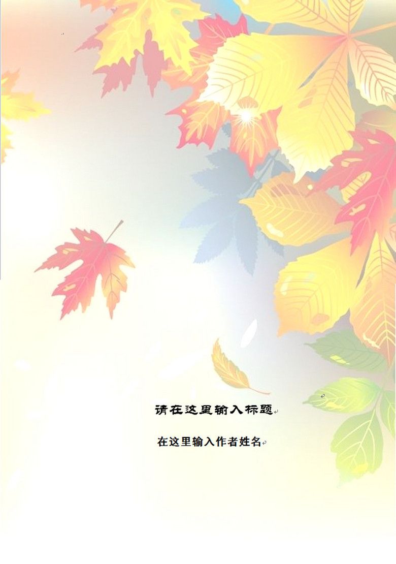 原创枫叶信纸模板版权可商用