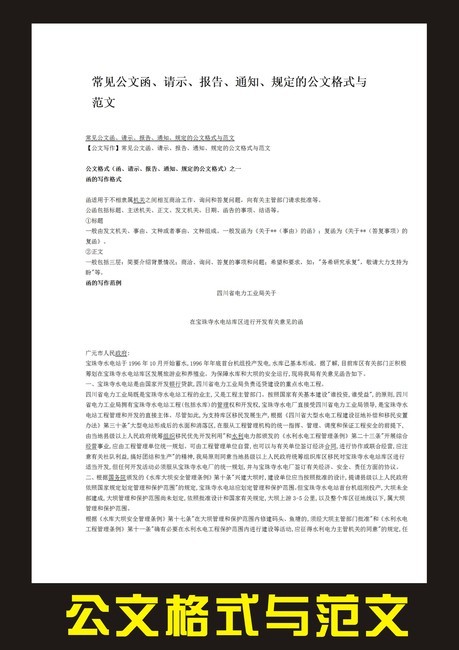 公文函请示报告通知规定的公文格式与范文模板