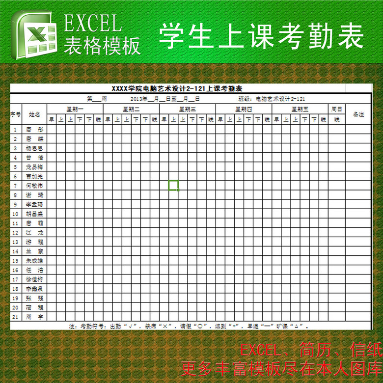 学生上课考勤表excel模板模板下载(图片编号:1