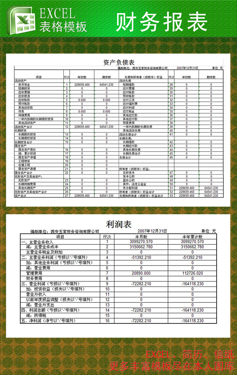 财务报表excel模板