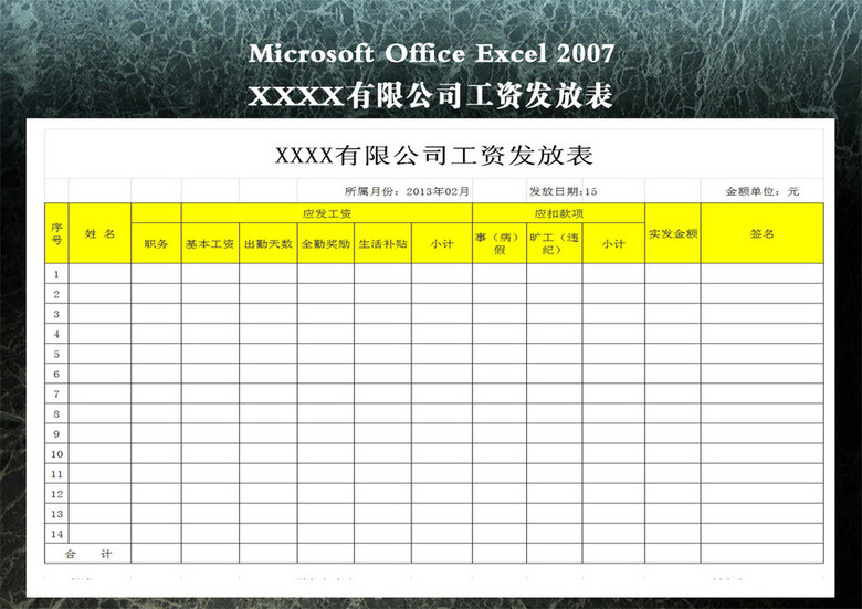 XXXX有限公司工资发放表模板下载(图片编号