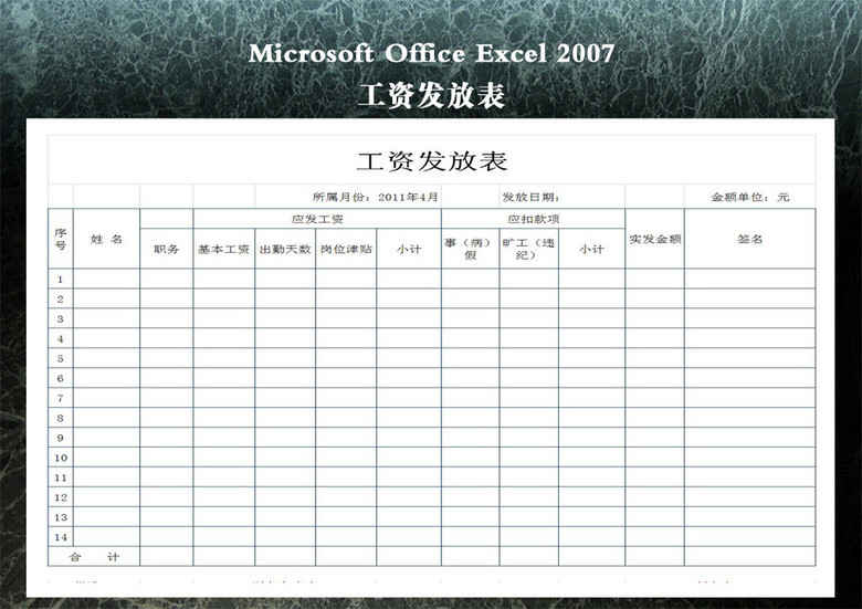 工资发放表图片设计素材_高清excel模板下载(0.01mb)