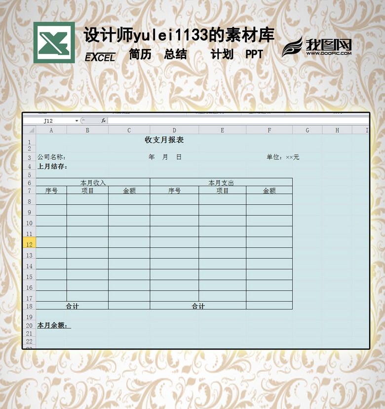 财务收支月报表
